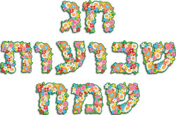 message_chavouot_heb